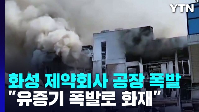 화성 제약회사 공장 폭발 화재로 1명 사망·17명 부상... 유증기 유출 / YTN