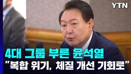 尹 "복합 위기, 경제 체질 개선 기회로"...지지율은 24% 최저치 / YTN
