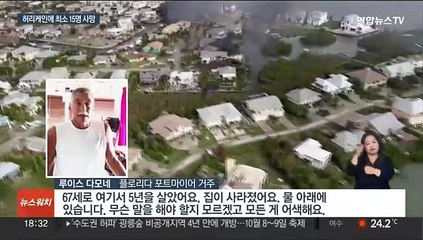 허리케인 휩쓸고 간 플로리다 처참…"최소 15명 사망"