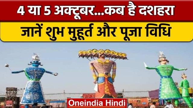 Dussehra 2022 Date: दशहरा 4 या 5 अक्टूबर को, यहां जानें सही तारीख | वनइंडिया हिंदी *Religion