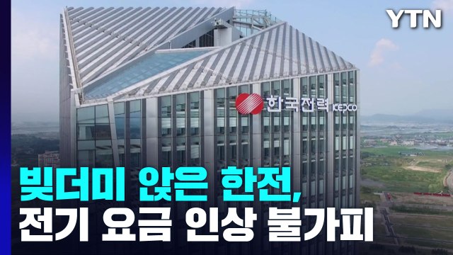 빚더미 앉은 한전, 전기 요금 인상 불가피... 물가 상승 자극 우려 / YTN