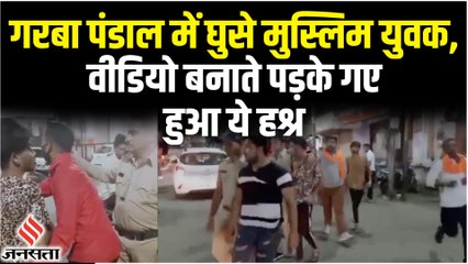 गरबा खेलती लड़कियों का वीडियो बना रहे थे मुस्लिम युवक, पकड़े जाने पर हुआ ये हश्र