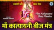 Navratri Day 6 l माँ कात्यायनी बीज मंत्र l Navdurga Mantra l Devi Katyani Beej Mantra