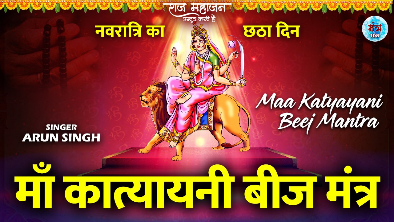 Navratri Day 6 l माँ कात्यायनी बीज मंत्र l Navdurga Mantra l Devi Katyani Beej Mantra
