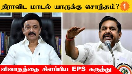 திராவிட மாடலுக்கு மோதிக்கொள்ளும் திமுக - அதிமுக | பழைய நிலைக்கு திரும்பும் தமிழ்நாடு அரசியல் களம்