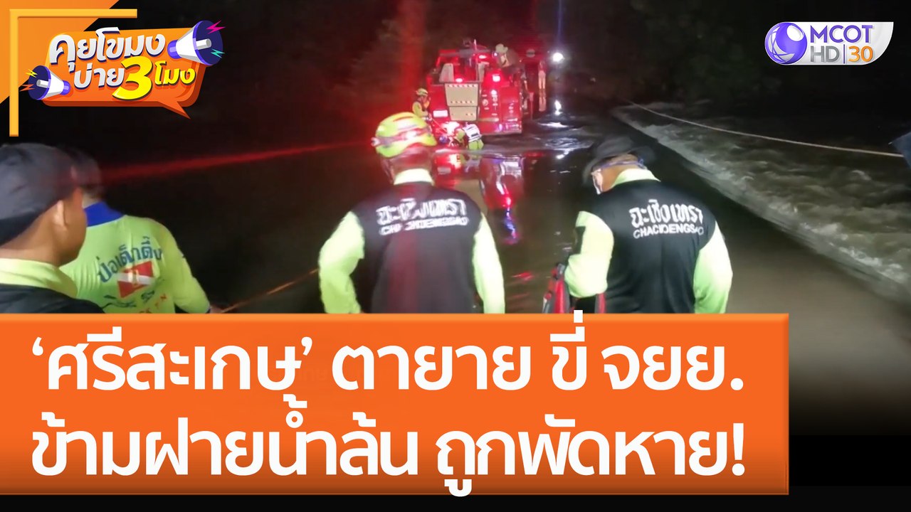 'ศรีสะเกษ' ตายาย ขี่ จยย. ข้ามฝายน้ำล้น ถูกพัดห...