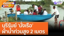 บุรีรัมย์  'นั่งเรือ' ฝ่าน้ำท่วมสูง 2 เมตร (30 ก.ย. 65) คุยโขมงบ่าย 3 โมง