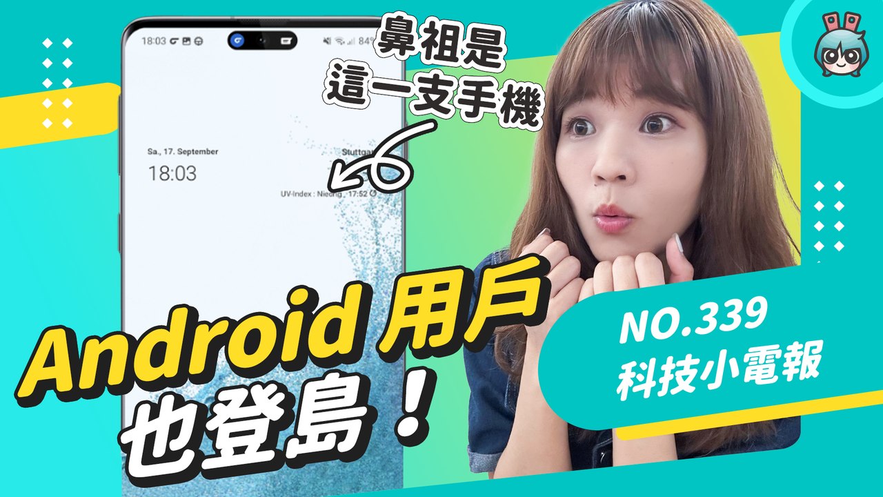 Android 用戶也登島！蘋果、安卓誰才是動態島鼻祖？ 早在這一支手機上就有了！科技小電報（9/30）─影片 Dailymotion