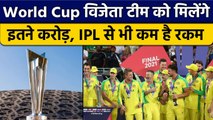 T20 WC: Winner को मिलेंगे इतने करोड़, IPL विजेता से भी कम, जानें पूरी डिटेल |वनइंडिया हिंदी*Cricket