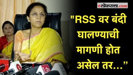 PFI नंतर RSSवर बंदी घालण्याच्या मागणीवर सुप्रिया सुळेंचं विधान