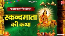 नवरात्रि का पाँचवा दिन - माँ स्कन्द माता की कथा - Maa Skandmata Ki Katha - 5th Day Navratri Song ~New Video