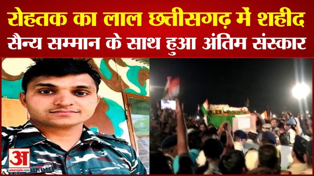 Rohtak Jawan Satpal Martyred in Chhattisgarh|पत्नी बोलीं-शहादत पर गर्व| Last Rites Of CRPF Jawan