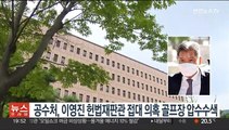 공수처, 이영진 헌법재판관 접대 의혹 골프장 압수수색