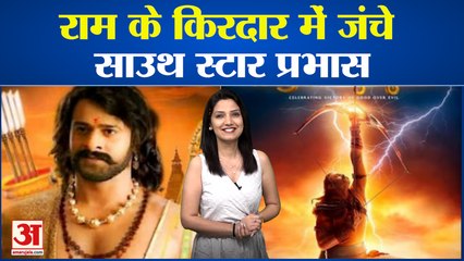 Adipurush का फर्स्ट लुक पोस्टर हुआ आउट, राम के किरदार में जंचे साउथ स्टार Prabhas।