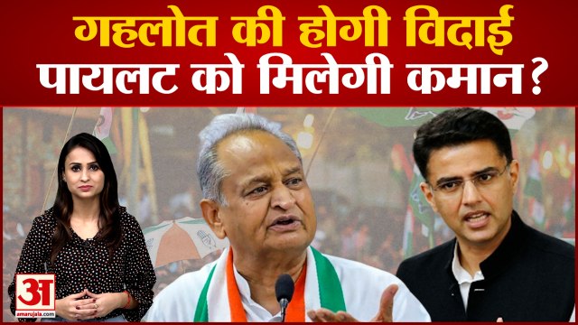 Ashok Gehlot की होगी विदाई! Sachin Pilot को मिलेगी कमान? | Sonia Gandhi | Rahul Gandhi