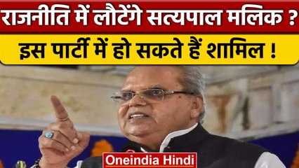 Satyapal Malik के राजनीति में आने के संकेत, इस पार्टी में हो सकते हैं शामिल |वनइंडिया हिंदी*Politics