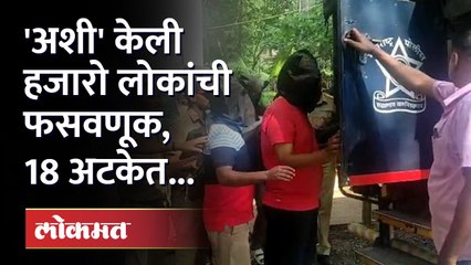 Pune Loan App Scam: सर्वात मोठ्या लोन ॲप घोटाळ्याचं रॅकेट उध्वस्त, पुणे पोलिसांची मोठी कारवाई...