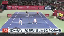 정현-권순우, 코리아오픈 테니스 복식 준결승 진출
