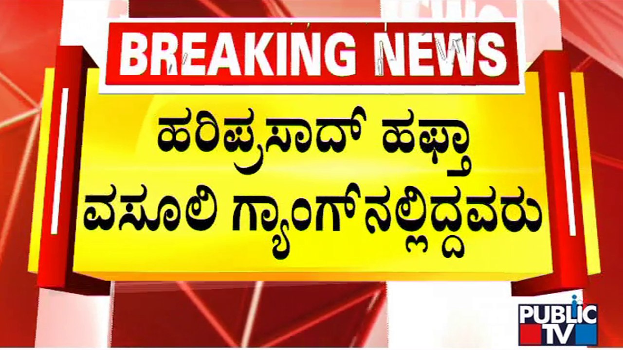 BK Hariprasad Hits Back At CT Ravi For His Comment On Hafta | Public TV