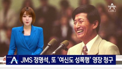 JMS 정명석, 또 ‘여신도 성폭행’ 구속영장 청구