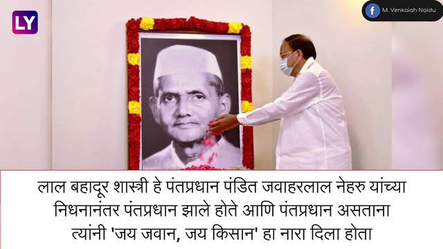 Lal Bahadur Shastri Jayanti 2022: लाल बहादुर शास्त्री याच्या बद्दल सविस्तर माहिती, पाहा व्हिडीओ