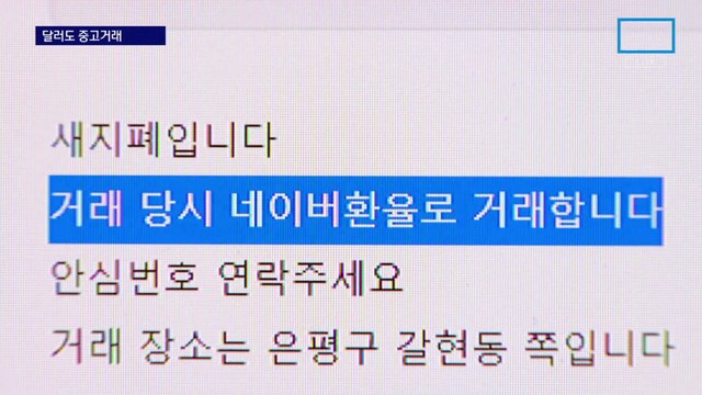 “환전수수료 0원”…중고거래 달군 ‘달러 매매’