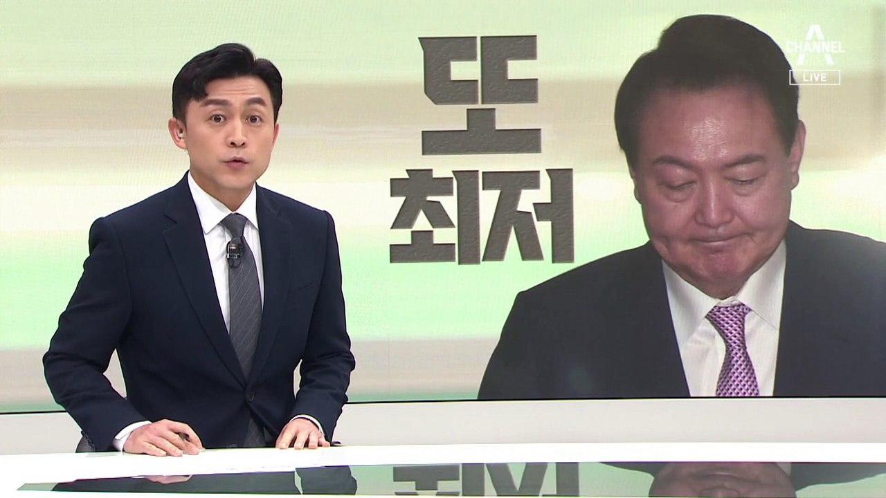 [여론보다]尹 대통령 국정 지지율, 두 달 만에 다시 24% 최저