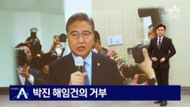 尹, 외교부장관 해임 건의 거부…박진 “소임 다하겠다”