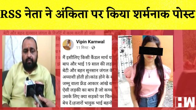 Ankita Bhandari Murder Case: RSS के नेता ने अंकिता भंडारी पर किया विवादित पोस्ट I Uttrakhand I BJP Leader