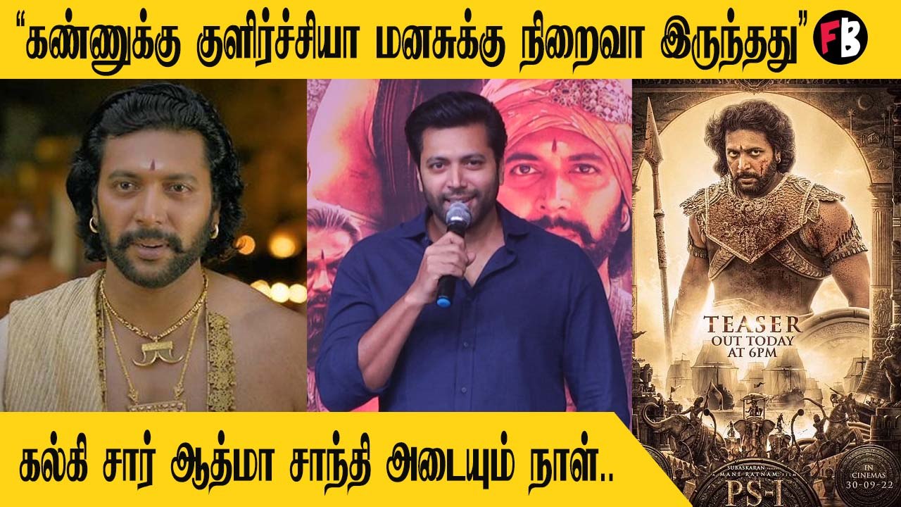 Ponniyin Selvan-1, Jeyam Ravi|வார்த்தைகள் தடுமாறும்  நிலை எனக்கு .| * Launch