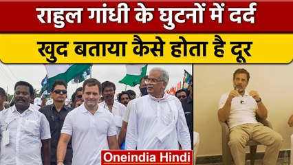 Rahul Gandhi को Bharat Jodo Yatra में पैदल चलने से हुआ घुटनों में दर्द | वनइंडिया हिंदी | *Politics
