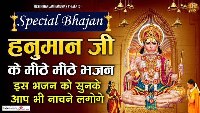 शनिवार स्पेशल : हनुमान जी के मीठे मीठे भजन - इस भजन को सुनके आप भी नाचने लगोगे - Most Popular Bhajan ~ New Video