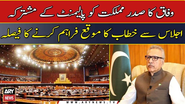 Federal Govt to provide an opportunity to President to address the joint session of Parliament