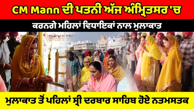 CM Mann ਦੀ Wife Dr. Gurpreet Kaur Golden Temple ਹੋਏ ਨਤਮਸਤਕ MLA's ਨਾਲ ਕਰਨਗੇ CM Mann ਦੀ ਪਤਨੀ ਮੁਲਾਕਾਤ