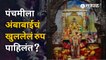 Kolhapur Mahalaxmi Temple Day 5 | अंबाबाईचं आजच सजलेलं रुप पाहिलंत का? | Sakal Media