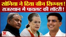 Rajasthan CM: Sonia Gandhi बदलेंगी Rajasthan में कमान, Gehlot साइड Sachin Pilot को मिल गई हरी झंडी?