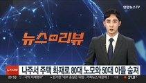 나주서 주택 화재로 80대 노모와 50대 아들 숨져