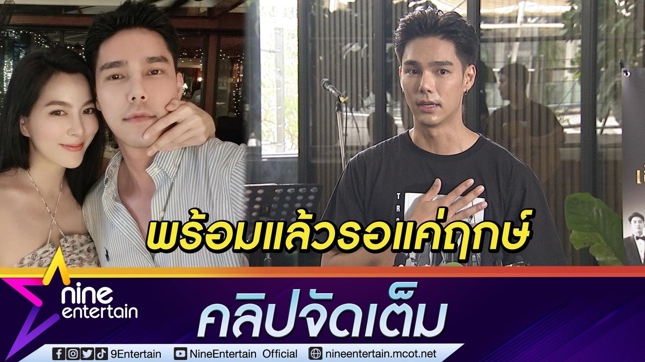 "บูม-กีฟ" รักลงตัว พร้อมแต่งแล้วแต่ต้องรอฤกษ์ เผยเหตุรัก 10 ปี ไม่มีเซอร์ไพรส์...( คลิปจัดเต็ม )