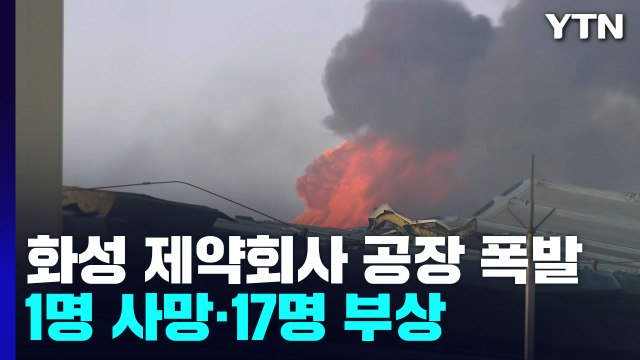 화성 제약산업단지 폭발 화재로 1명 사망·17명 부상... 아세톤 유증기 폭발 / YTN