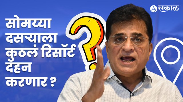 Kirit Somaiya: दसऱ्याला मोठा भस्मासुर भस्म करणार सोमय्यांचा रोख नेमका कोणाकडे? | Sakal Media