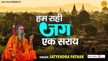 हम राही जग एक सराय l Hum Rahi Jag Ek Saray l Nirgun Bhajan l Satsangi Bhajan@Sant Vani- संत वाणी ~ New Video  - 2022