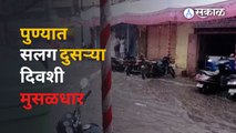 Pune Heavy Rains : सलग दुसऱ्या दिवशी पुण्यात पाऊस | Pune Rain | Sakal Media