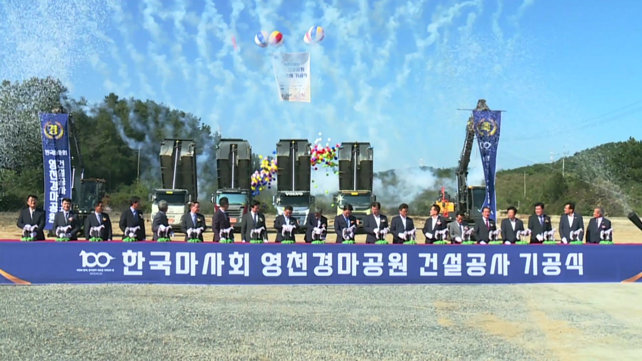 [경북] 전국 4번째 영천 경마공원 착공.."가족 친화적 공원으로 조성" / YTN