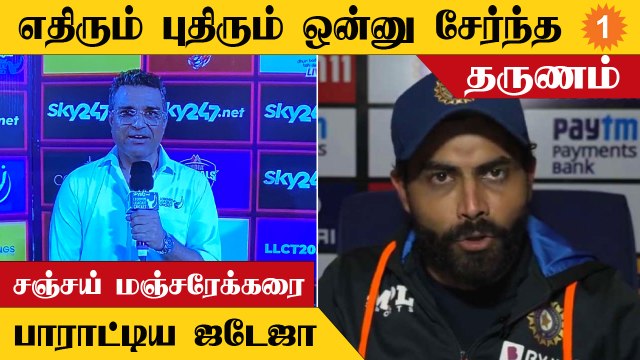 சஞ்சய் மஞ்சரேக்கரை பாராட்டி ஜடேஜா போட்ட ட்வீட்... கொண்டாடும் ரசிகர்கள்