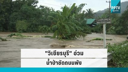 "วิเชียรบุรี" อ่วม น้ำป่าซัดถนนพัง | เข้มข่าวค่ำ | 30 ก.ย. 65
