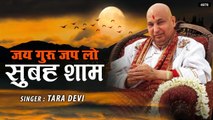 Jai Guru Jap Lo Subah Sham | Guru Ji New Bhajan | Tara Devi | Guru Ji ~ New Video - 2022