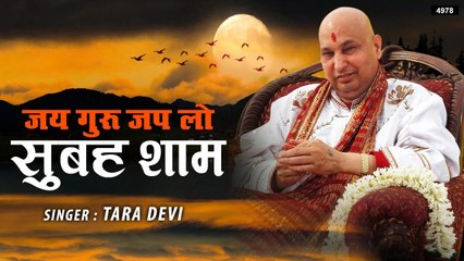 Jai Guru Jap Lo Subah Sham | Guru Ji New Bhajan | Tara Devi | Guru Ji ~ New Video - 2022