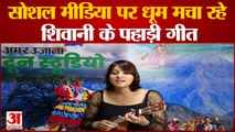 Uttarakhand News: अमर उजाला दून स्टूडियो वीडियो: सिंगर शिवानी भागवत | Dehradun News