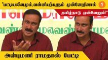 10.5% Vanniyar Reservationஐ உடனடியாக அமல்படுத்த வேண்டும் - Anbumani Ramadoss