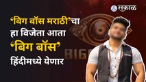 Bigg Boss Hindi: शिव ठाकरे झळकणार ‘बिग बॉस’ हिंदीत | Sakal Media